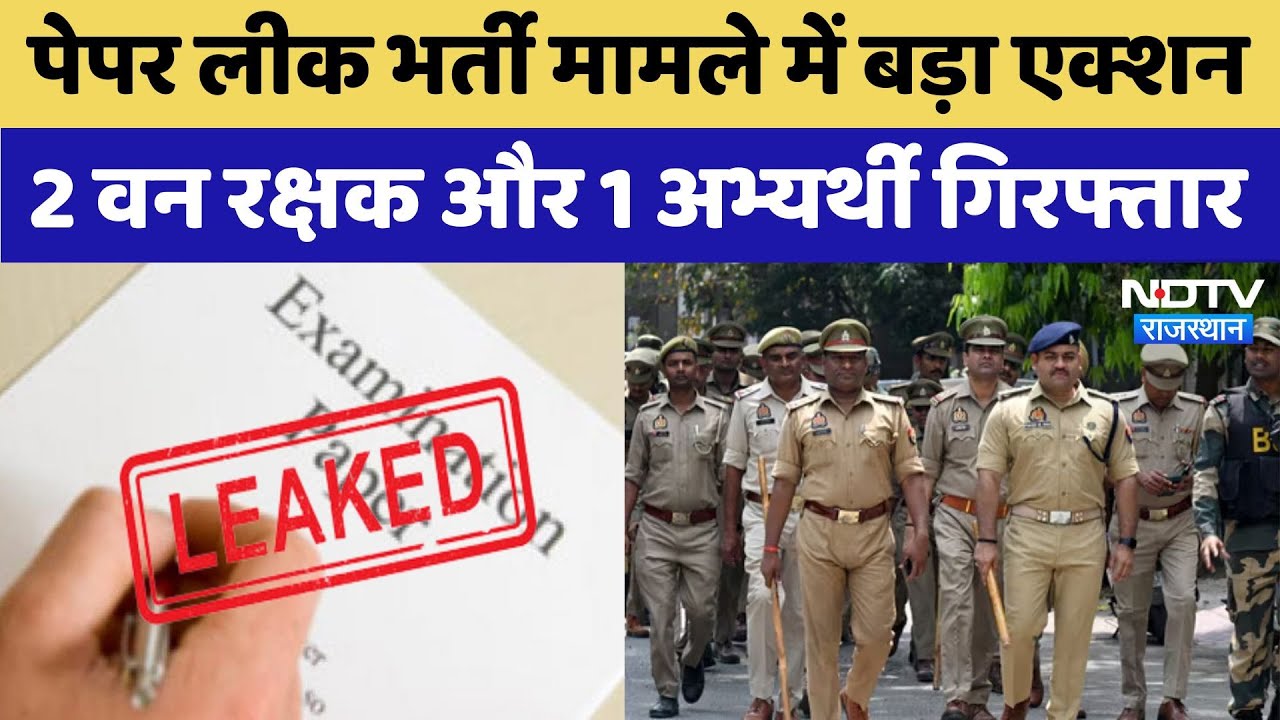 Forest Guard Recruitment Paper Leak Case: Paper Leak भर्ती मामले में बड़ा एक्शन,3 लोग गिरफ्तार Forest Guard Recruitment Paper Leak Case: Paper Leak भर्ती मामले में बड़ा एक्शन,3 लोग गिरफ्तार