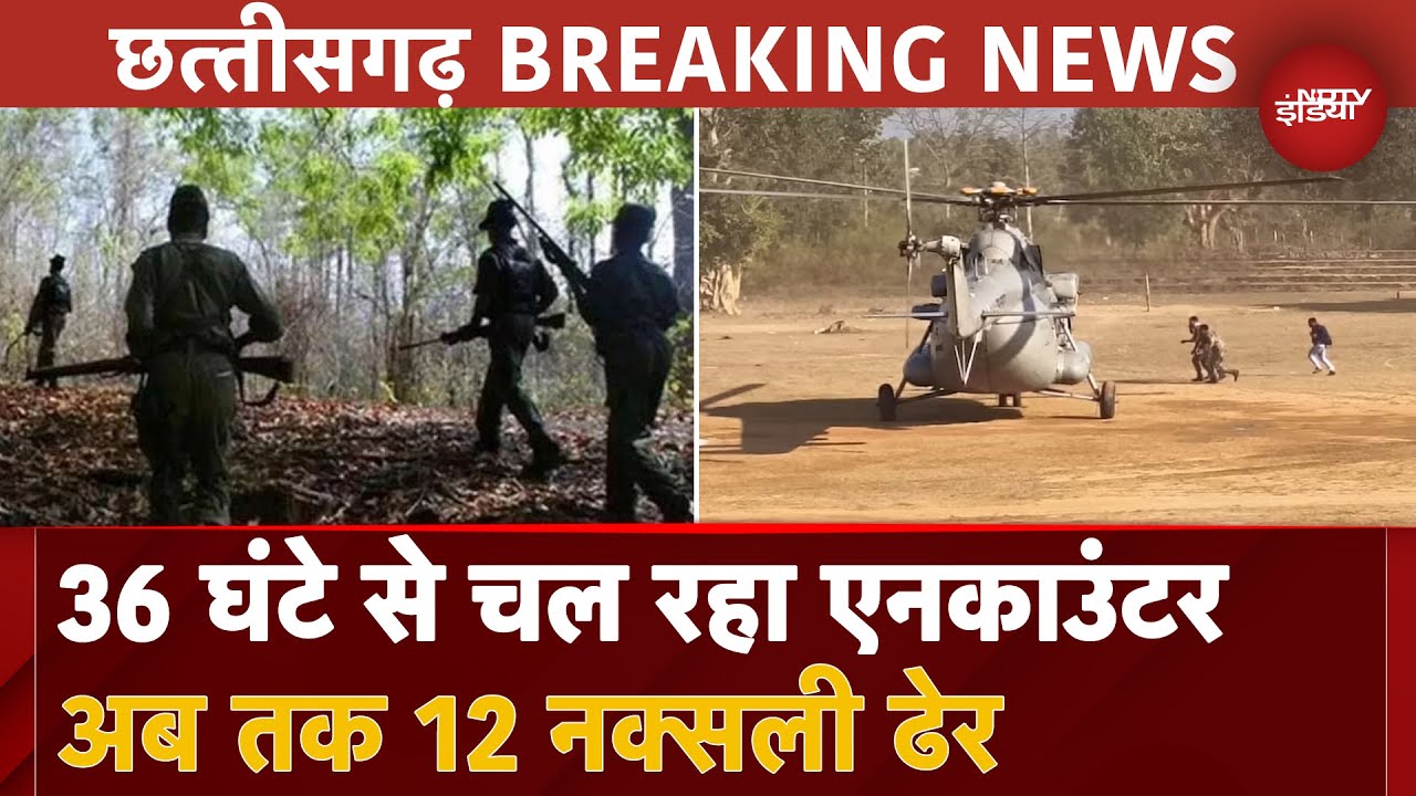 Chhattisgarh Naxal Encounter: Gariyaband में 36 घंटे से चल रही मुठभेड़, अब तक 12 नक्सली ढेर