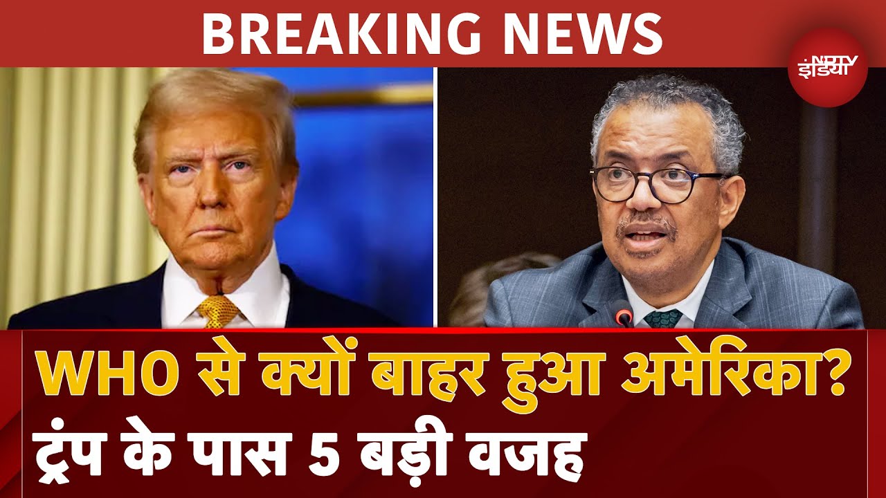 Donald Trump Oath: WHO से क्यों बहर हुआ अमेरिका? ट्रंप के पास 5 बड़ी वजह, ये है 5 बड़ी वजह