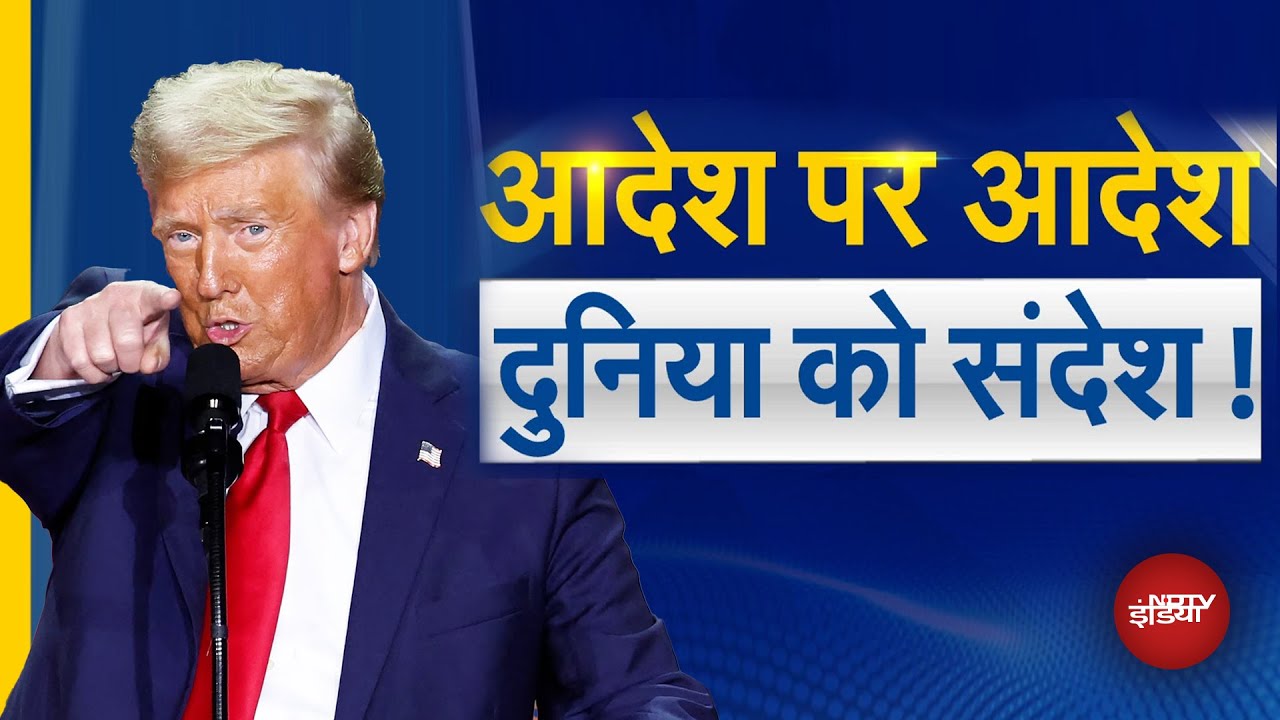 Donald Trump: China को झटका, WHO से हुए बहार, पहले ही दिन ट्रंप की ये कैसी ललकार | America | PM Modi