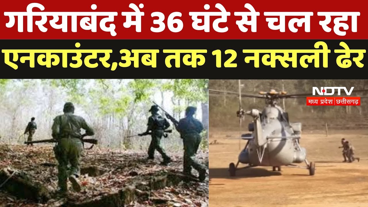 Chhattisgarh Naxal Encounter: Gariyaband में 36 घंटे से चल रही मुठभेड़, अब तक 12 नक्सली ढेर