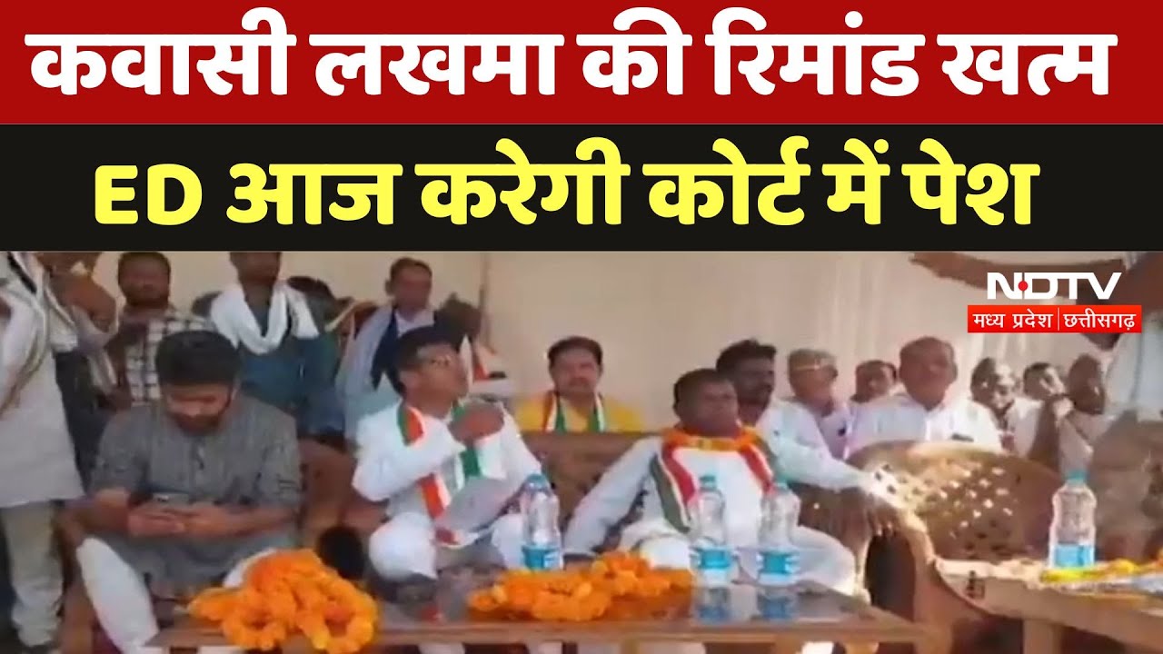 Liquor Scam : कवासी लखमा की रिमांड खत्म, ED आज करेगी कोर्ट में पेश