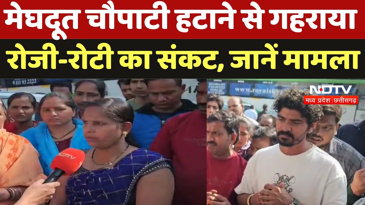 Indore Meghdoot Chopati : मेघदूत चौपाटी हटाने से गहराया रोजी-रोटी का संकट, जानें मामला