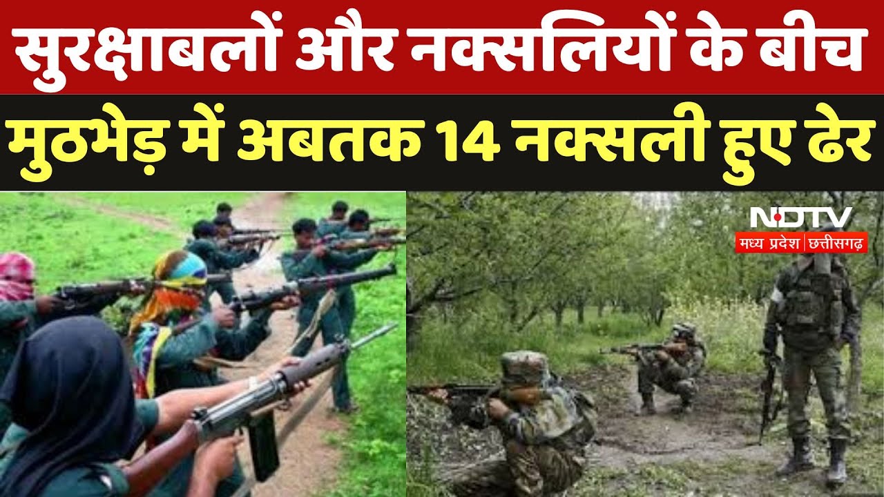 Naxalites Encounter In Gariyaband : सुरक्षाबलों और नक्सलियों के बीच मुठभेड़ में अब तक 14 नक्सली ढेर