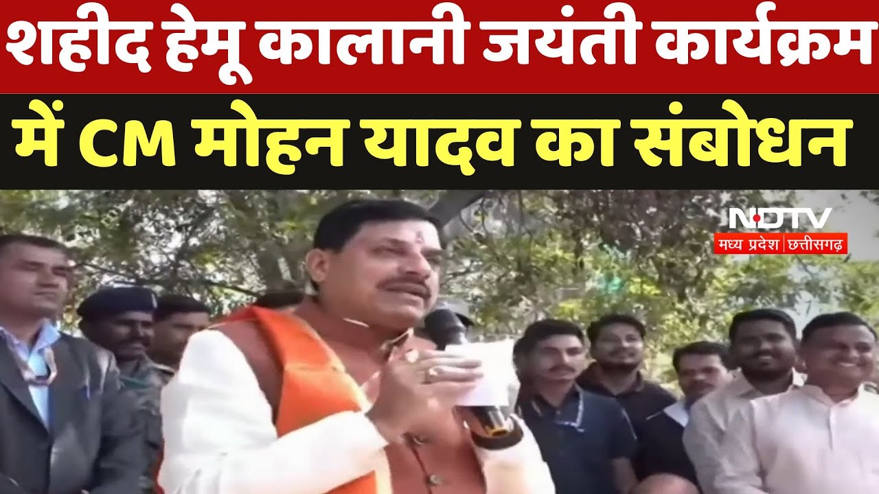Ujjain News : शहीद हेमू कालानी जयंती कार्यक्रम में CM Mohan Yadav का संबोधन