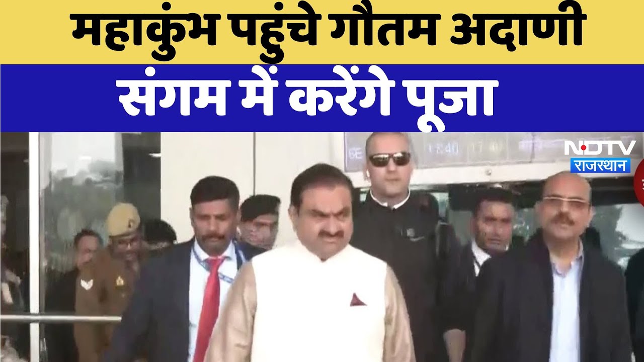 Maha Kumbh 2025: संगम में स्नान... हनुमान मंदिर में दर्शन, आज 'महाकुंभ यात्रा' पर Gautam Adani