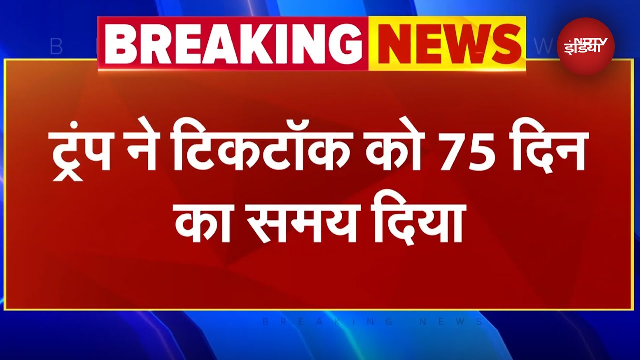 Donald Trump ने TikTok को 75 दिन का दिया समय कहा, या तो बात मानें या America में ऑपरेशन बंद करें