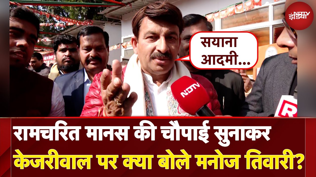 Video : Delhi Election 2025: रामचरित मानस की चौपाई सुनाकर Arvind Kejriwal पर क्या बोले Manoj Tiwari?