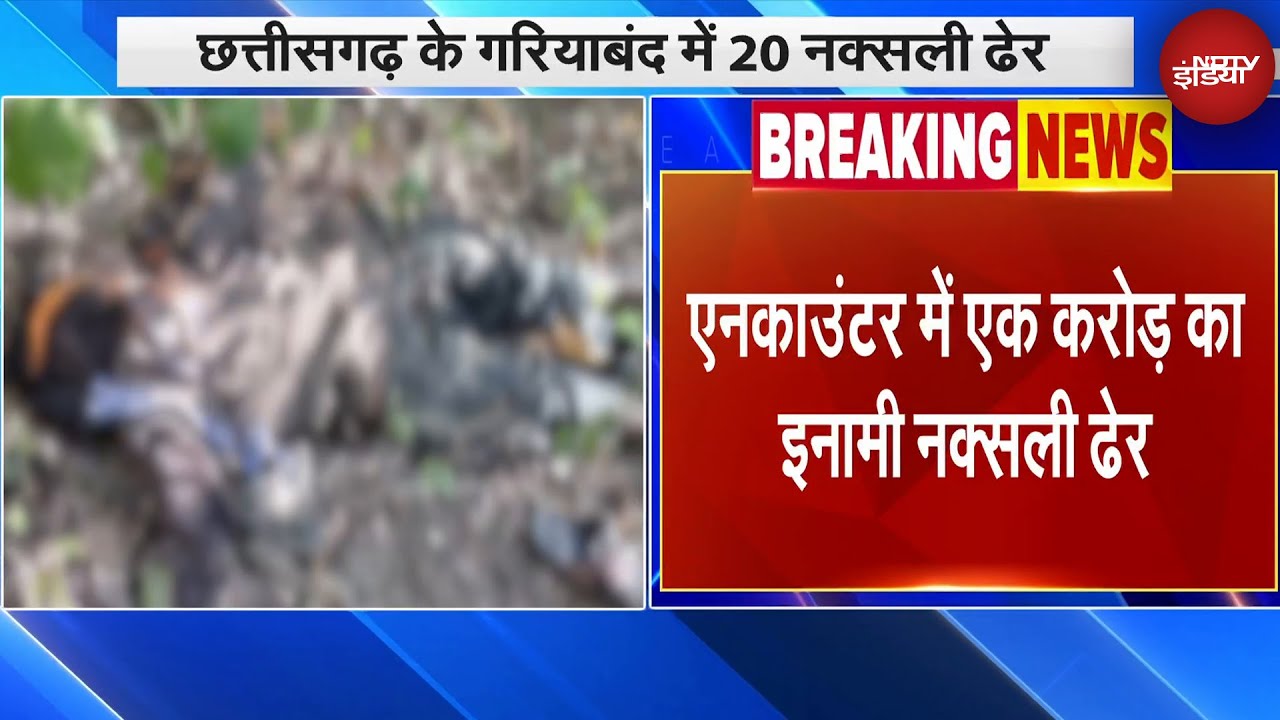 Chhattisgarh Naxal Encounter: Gariyaband में मारे गए 20 नक्सली, चलपती के साथ मनोज-गुड्डू भी ढेर