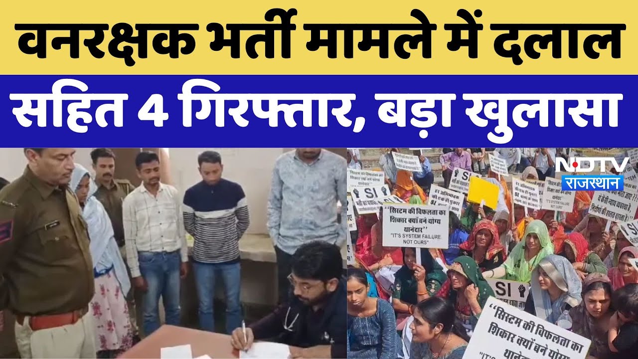 Forest Guard Recruitment 2022 मामले में दलाल, 2 वनरक्षक और 1 अभ्यर्थी गिरफ्तार। SOG । Paperleak