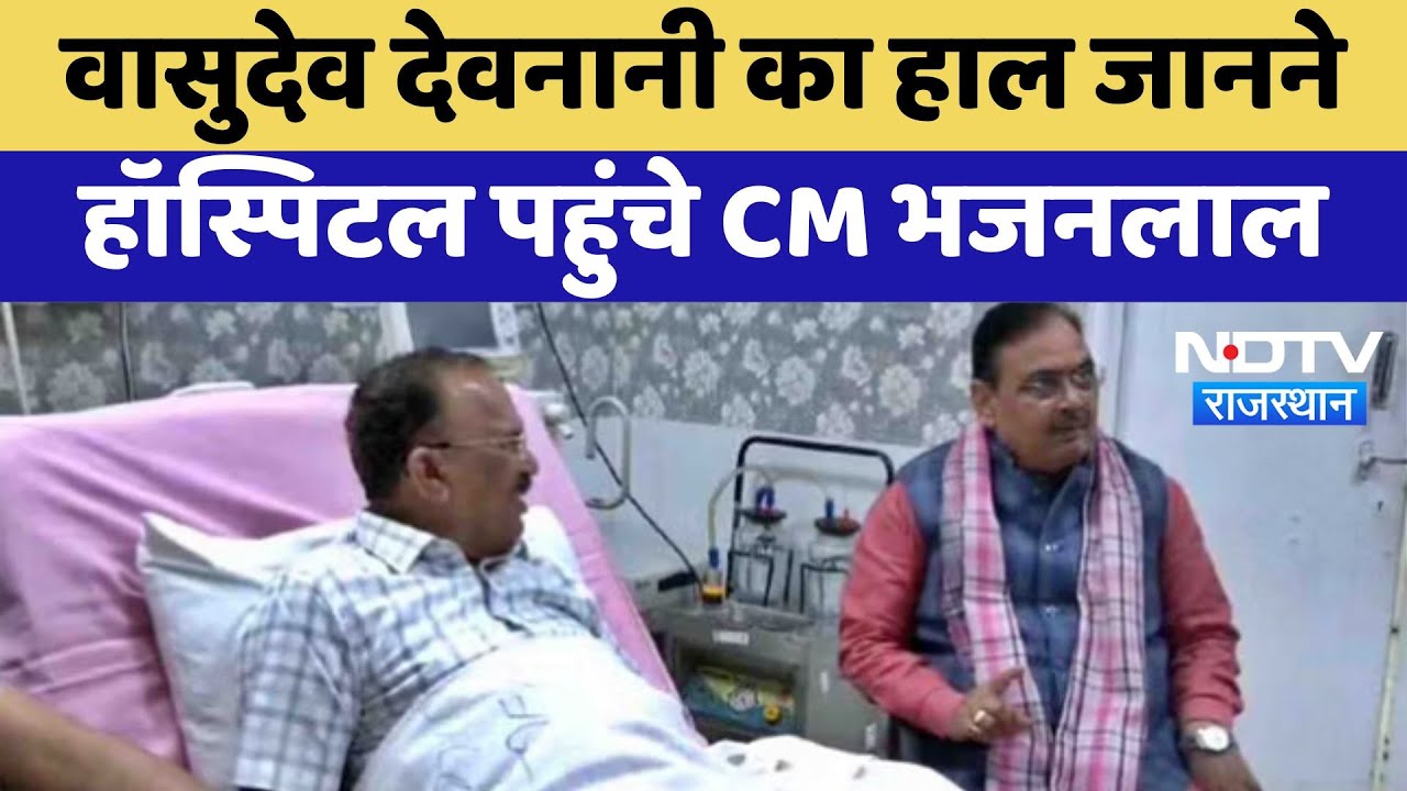 Jaipur News: Vasudev Devnani का हाल जानने Hospital पहुंचे CM Bhajanlal | Latest News
