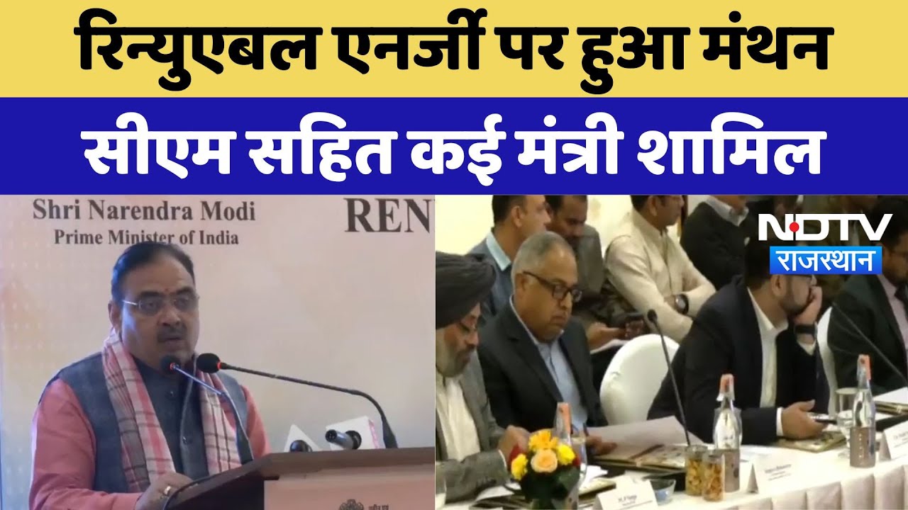Jaipur News: Renewable Energy पर हुआ मंथन CM सहित कई मंत्री शामिल | Latest | Rajasthan
