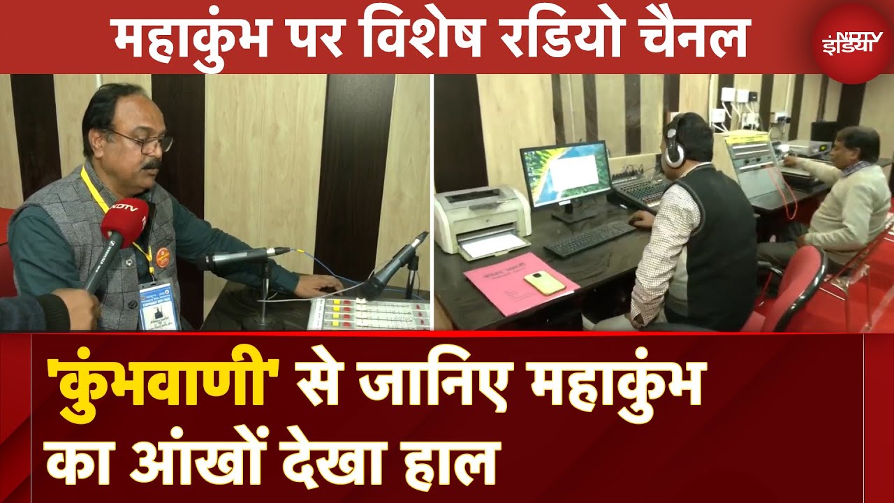Maha Kumbh Radio Channel: महाकुम्भ के लिए आकाशवाणी ने विशेष रेडियो चैनल Kumbhvani की शुरुआत की