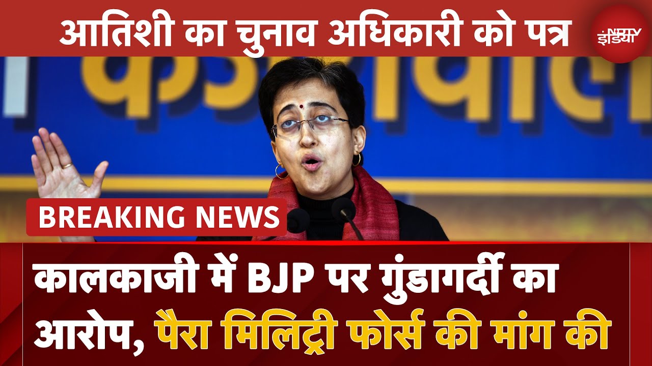Delhi Elections | Kalkaji में Ramesh Bidhuri के भतीजे कर रहे गुंडागर्दी - CM Atishi | Delhi Politics