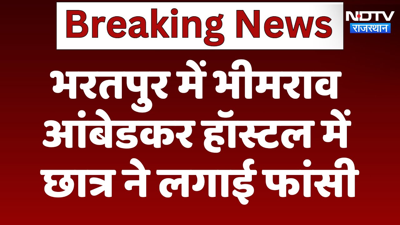 Bharatpur News : Bhimrao Ambedkar Hostel में Student ने लगाई  फांसी | Latest | Rajasthan