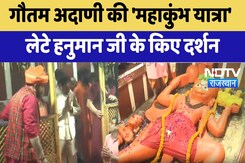 Gautam Adani In Mahakumbh: गौतम अदाणी ने अपनी 'महाकुंभ यात्रा' के दौरान लेटे हनुमान जी के किए दर्शन Gautam Adani In Mahakumbh: गौतम अदाणी ने अपनी 'महाकुंभ यात्रा' के दौरान लेटे हनुमान जी के किए दर्शन