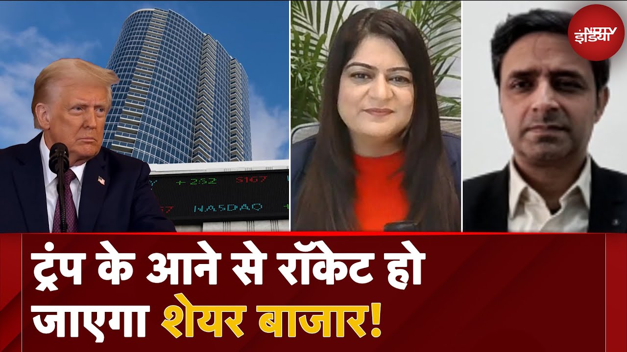 Video : TRUMP 2.0: ट्रंप की वापसी से भारतीय शेयर बाजारों पर कितना होगा असर? | Expert Talk