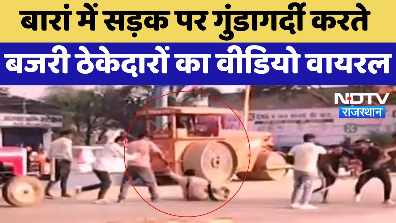 Baran में सड़क पर गुंडागर्दी करते बजरी ठेकेदारों का Video Viral | Latest News | Rajasthan