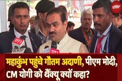 Gautam Adani In Mahakumbh: महाकुंभ पहुंचे गौतम अदाणी, PM Modi, CM Yogi को थैंक्यू क्यों कहा? Gautam Adani In Mahakumbh: महाकुंभ पहुंचे गौतम अदाणी, PM Modi, CM Yogi को थैंक्यू क्यों कहा?