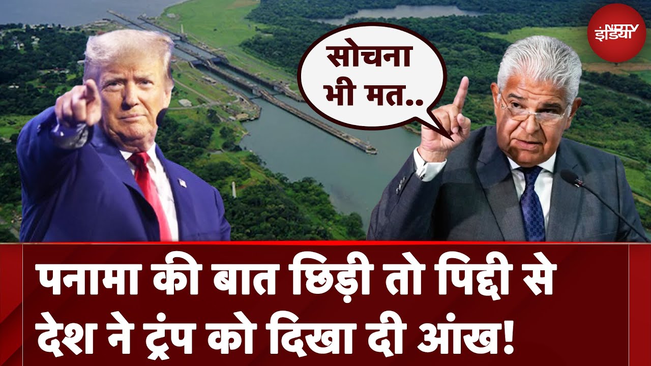 Video : Donald Trump ने Panama Lake वापस लेने का किया दावा तो भड़क उठा ये देश, क्या होगा अंजाम?