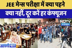 JEE Main परीक्षा में क्या पहने क्या नहीं, दूर करें हर कंफ्यूजन | Latest News | Rajasthan JEE Main परीक्षा में क्या पहने क्या नहीं, दूर करें हर कंफ्यूजन | Latest News | Rajasthan