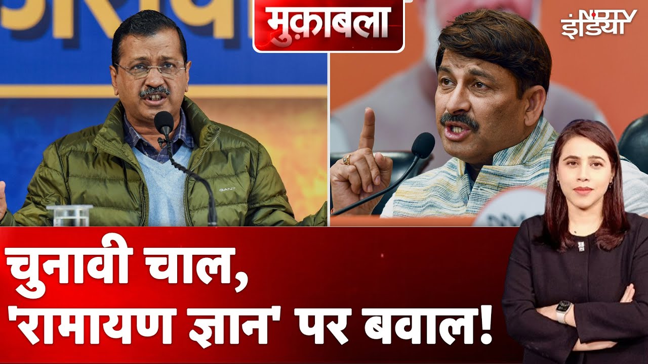 Video : Delhi Politics: दिल्ली चुनाव में आखिर कहां गायब हो गए विकास के मुद्दे? | Arvind Kejriwal | Muqabla