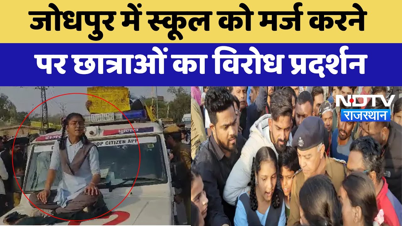 Jodhpur में School को Merge करने पर छात्राओं का विरोध प्रदर्शन | Latest News | Breaking