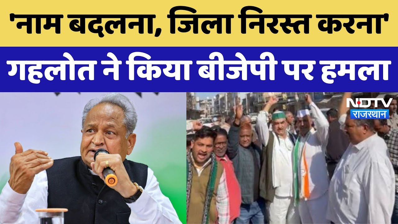 Rajasthan News: 'नाम बदलना, जिला निरस्त करना' गहलोत ने किया BJP पर हमला। Breaking । Latest । Sikar