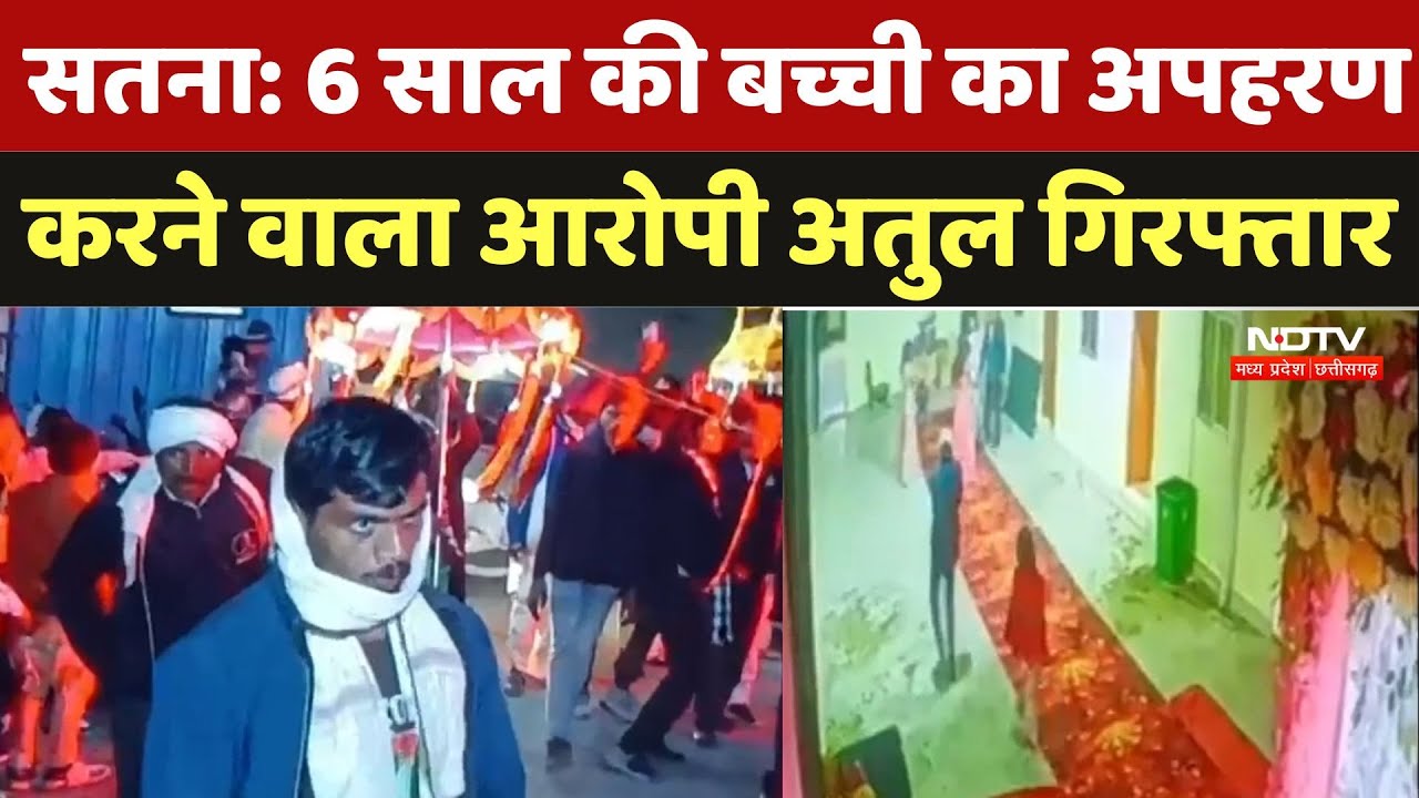 Satna Child Kidnapping: 6 साल की बच्ची का अपहरण का करने वाला आरोपी Atul Tripathi गिरफ्तार | Crime Satna Child Kidnapping: 6 साल की बच्ची का अपहरण का करने वाला आरोपी Atul Tripathi गिरफ्तार | Crime