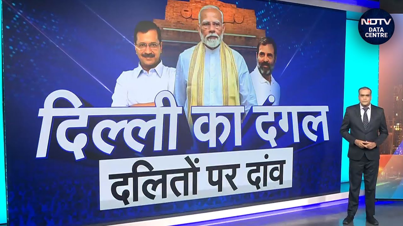 Video : Delhi Assembly Elections: दिल्ली में 12 SC सीट पर जिसका दबदबा उसी की बनती है सरकार