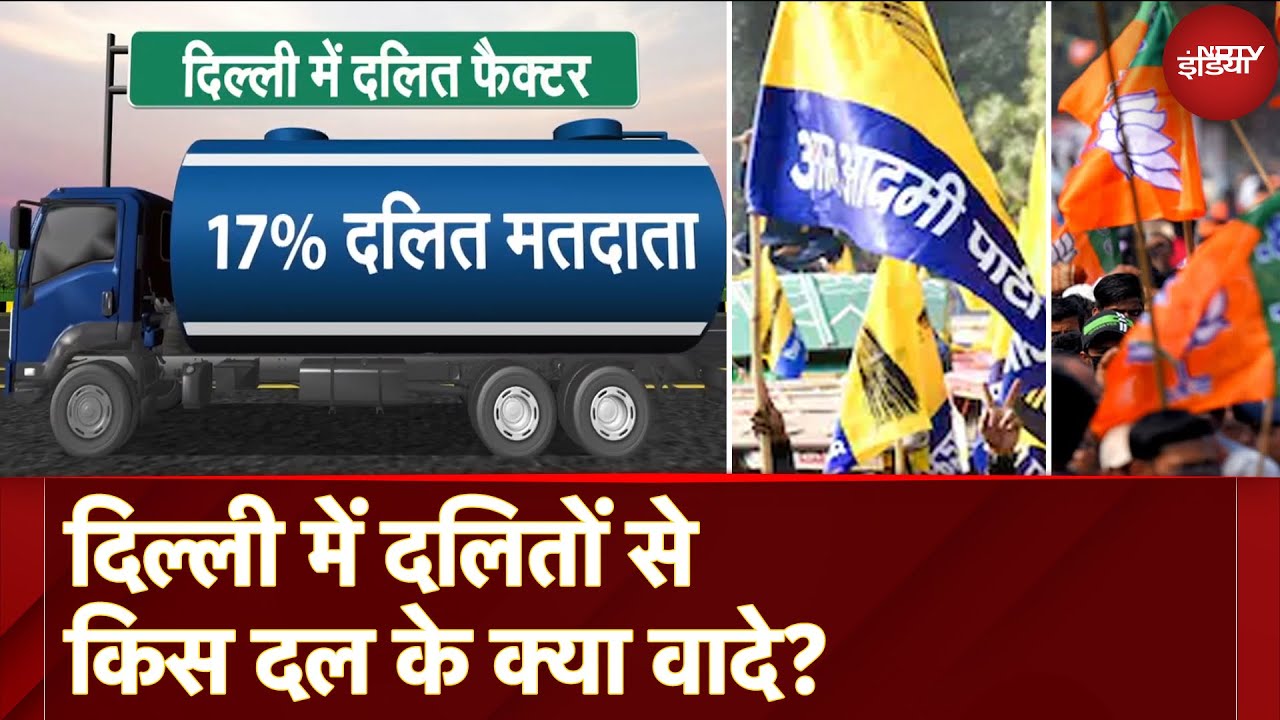 Video : Delhi Assembly Elections: दिल्ली के SC छात्रों पर BJP-AAP का दांव, कितना असरदार?