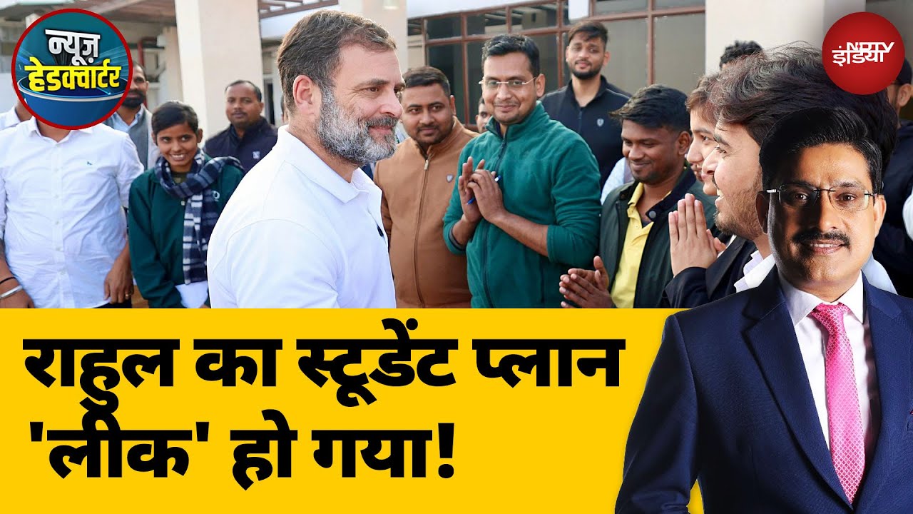 BPSC अभ्यर्थियों से मिले Rahul Gandhi, Paper Leak के आरोपों पर BJP को घेरा | News Headquarters