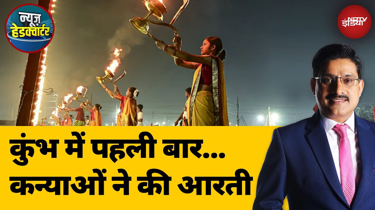 Maha Kumbh 2025: Prayagraj में महाकुंभ में कन्याओं ने पहली बार की गंगा आरती | News Headquarters Maha Kumbh 2025: Prayagraj में महाकुंभ में कन्याओं ने पहली बार की गंगा आरती | News Headquarters