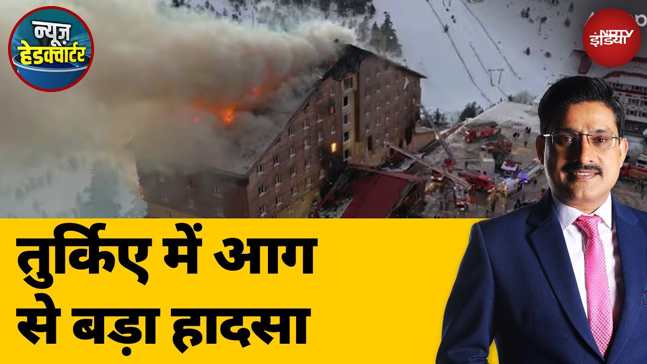 Turkiye: तुर्किए के रिजॉर्ट में भयंकर आग, 10 की मौत, 31 घायल | News Headquarter