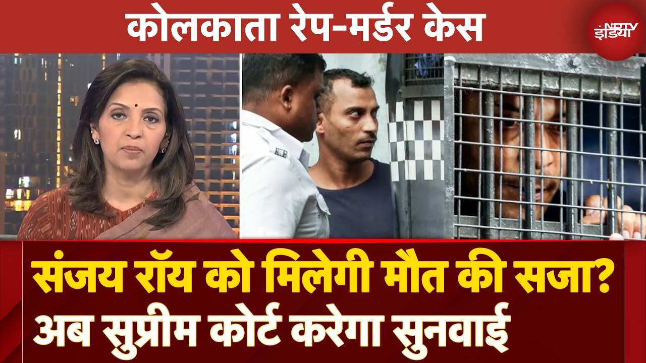 Video : Kolkata Rape Murder Case Update: Sanjay Roy को मिलेगी मौत की सजा? Supreme Court करेगा सुनवाई