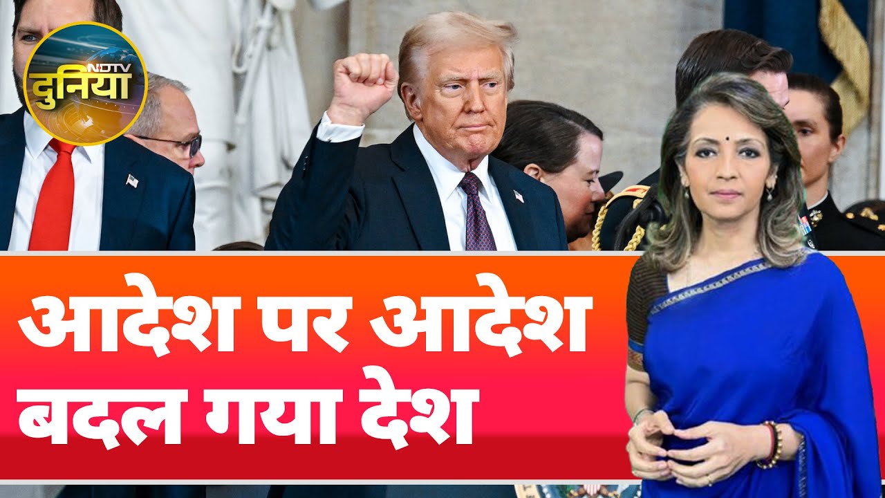 Video : Donald Trump 2.0: ट्रंप के सत्ता संभालने के बाद किए गए फैसलों का दुनिया भर पर क्या पड़ेगा असर?