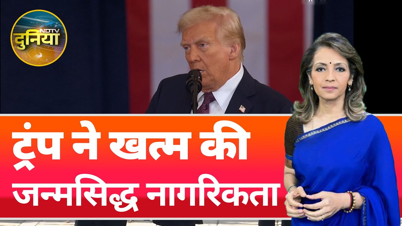 Video : Donald Trump ने खत्म की जन्मसिद्ध नागरिकता, US में भारतीयों पर क्या पड़ेगा असर? | NDTV Duniya