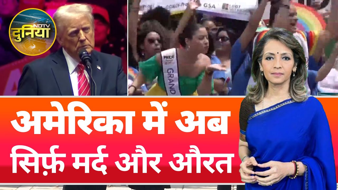 Video : Trump के आदेश के बाद US में अब सिर्फ़ मर्द और औरत, अब आगे ट्रांसजेंडर का क्या होगा? | NDTV Duniya