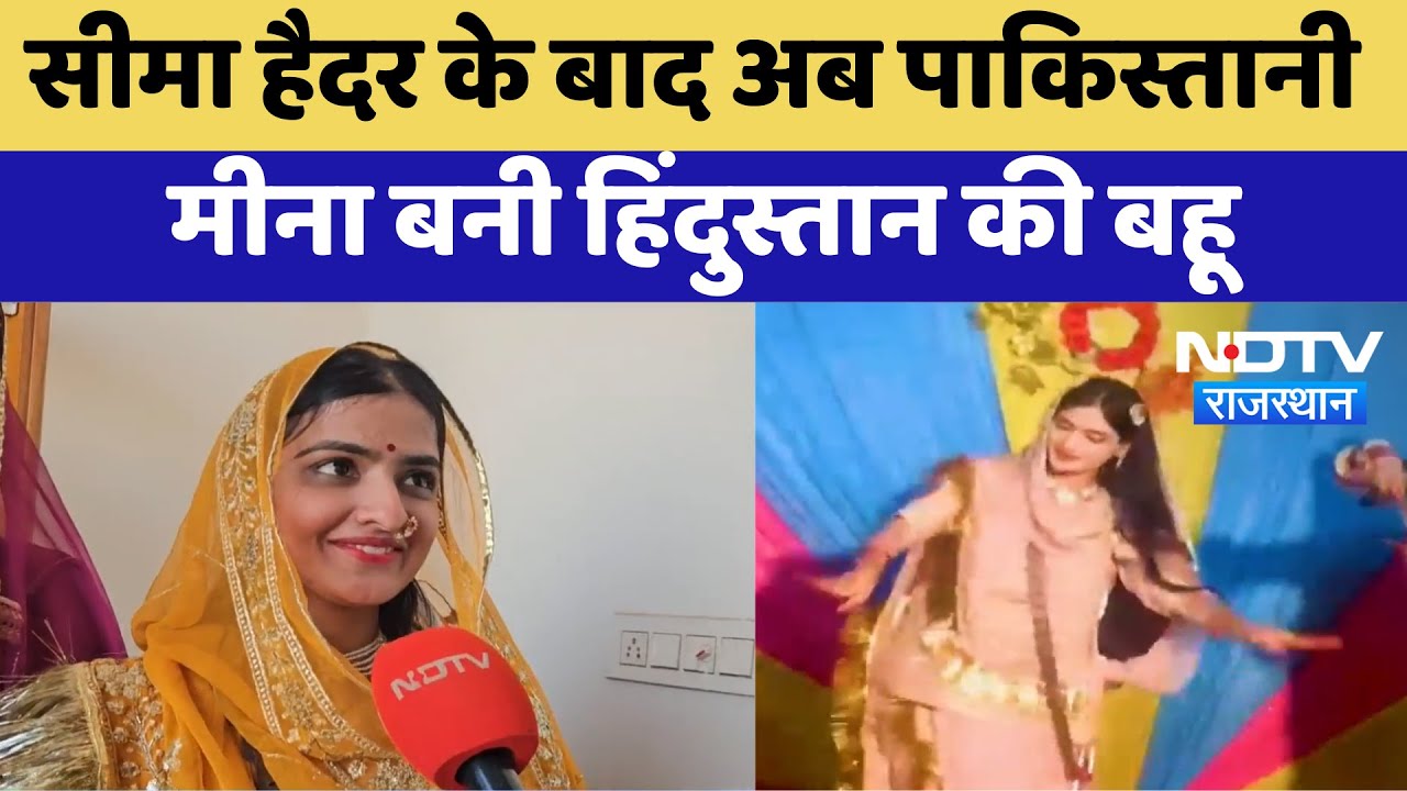 Jodhpur News: Seema Haider के बाद अब Pakistani Meena बनी हिंदुस्तान की बहू | Latest News