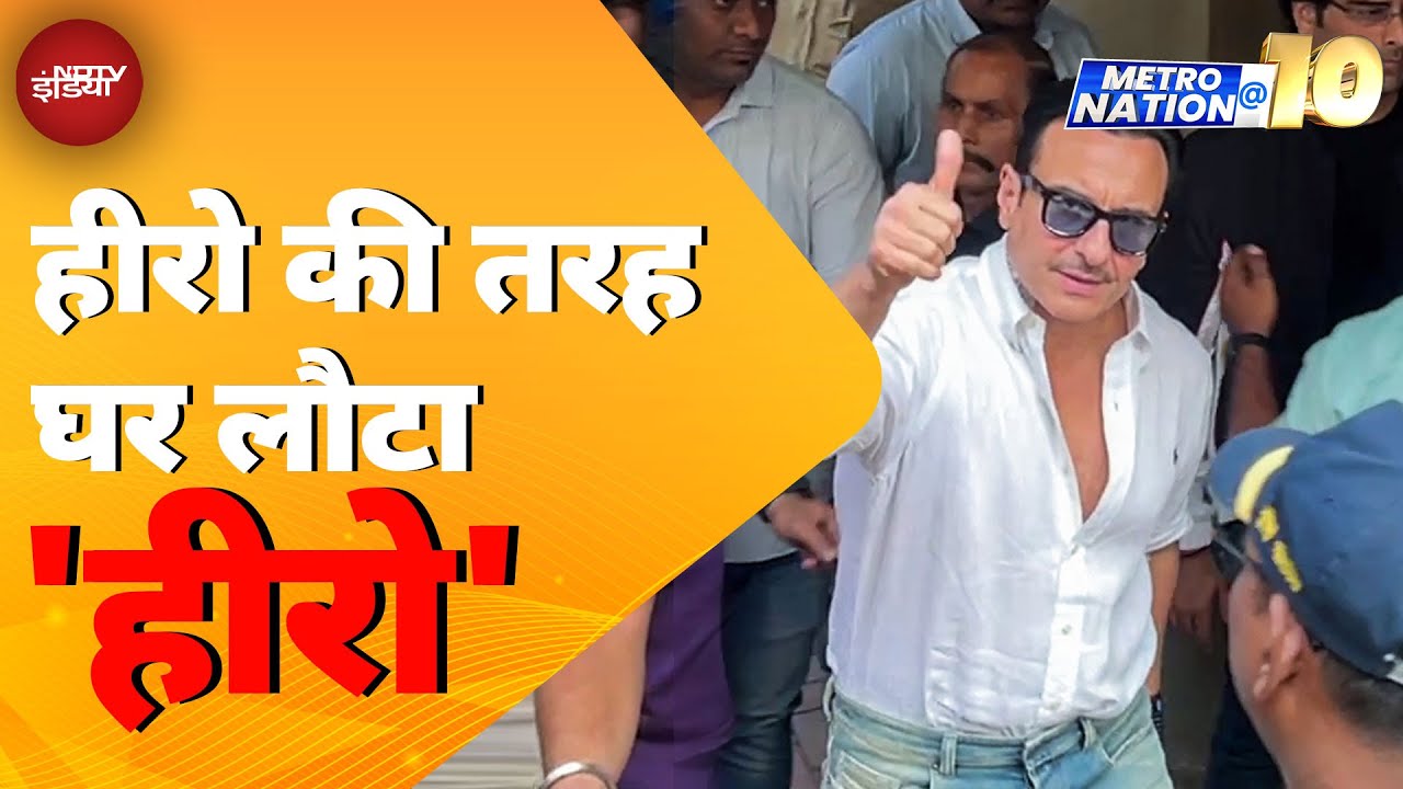 Saif Ali Khan घायल शेर की तरह आए और हीरो की तरह अस्पताल से निकले, दिल जीत लिया | MetroNation@10