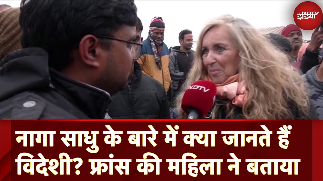 Maha Kumbh 2025: नागा साधु के बारे में क्या जानते हैं विदेशी? सुनिए France की महिला की जुबानी Maha Kumbh 2025: नागा साधु के बारे में क्या जानते हैं विदेशी? सुनिए France की महिला की जुबानी