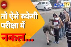 Rajasthan में परीक्षा में नकल रोकने के लिए ड्रेस कोड लागू | MetroNation@10 Rajasthan में परीक्षा में नकल रोकने के लिए ड्रेस कोड लागू | MetroNation@10
