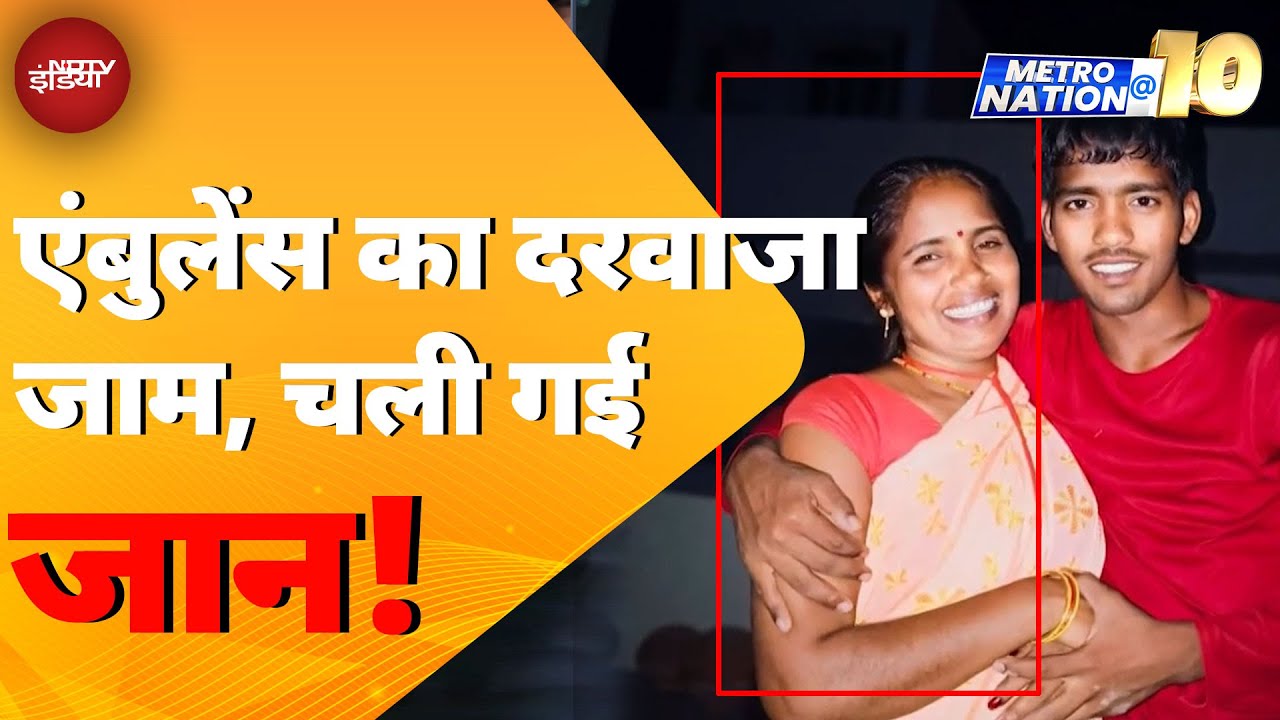 Rajasthan: Bhilwara में Ambulance का दरवाजा नहीं खुला तो एक महिला की मौत हो गई | MetroNation@10