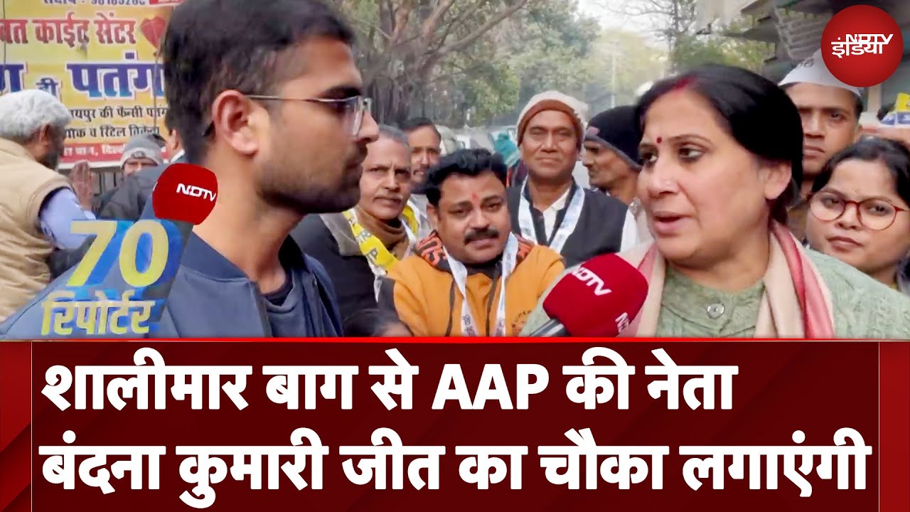 Video : Delhi Assembly Election 2025: Shalimar Bagh Seat जो पहले BJP का अभेद क़िला अब AAP का गढ़ बन गई!