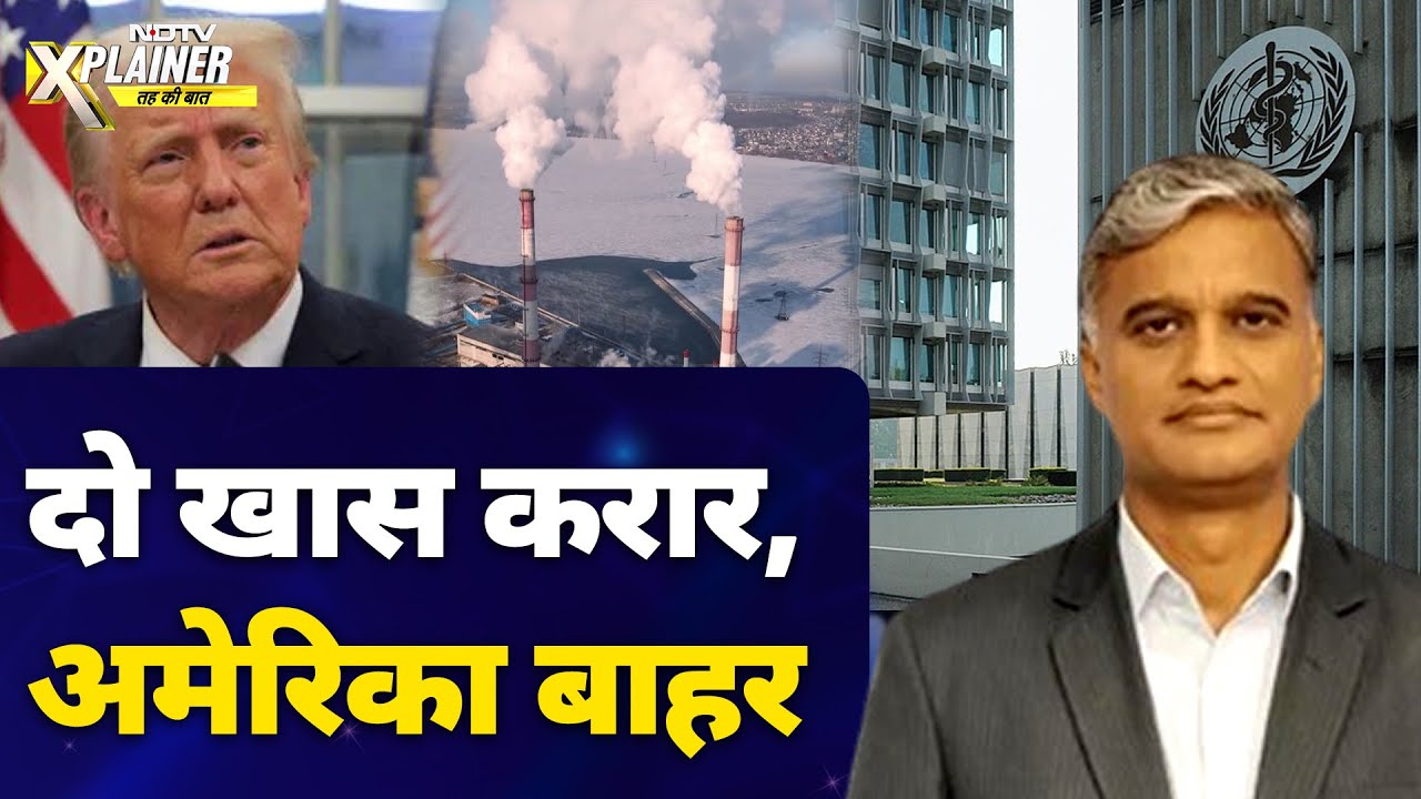 Video : Trump 2.0 | Paris Agreement से America निकला, WHO को भी Donald Trump ने मार दी ठोकर | NDTV Xplainer