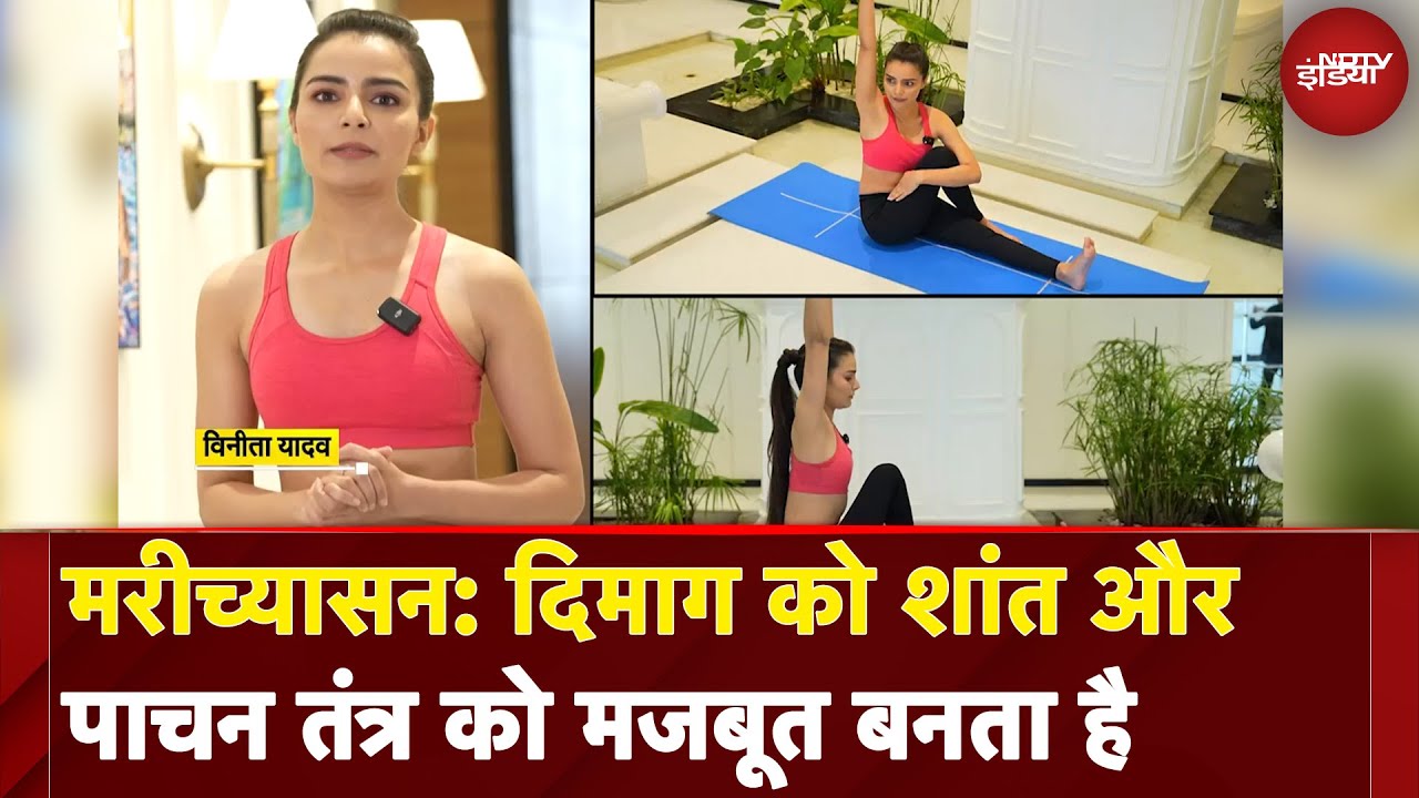 Marichyasana: दिमाग को शांत और पाचन तंत्र को मजबूत बनता है | Fit India | Yoga | NDTV India