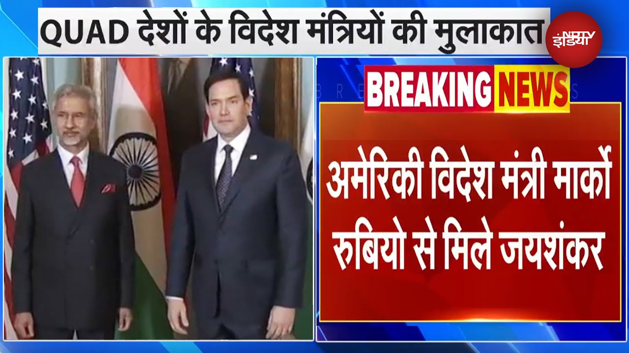 Donald Trump की Oath के बाद अमेरिकी विदेश मंत्री Marco Rubio से मिले S Jaishankar | America | QUAD Donald Trump की Oath के बाद अमेरिकी विदेश मंत्री Marco Rubio से मिले S Jaishankar | America | QUAD