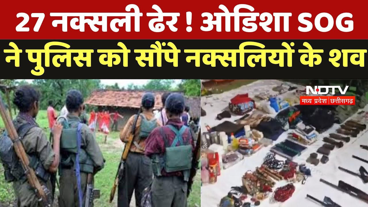 Chhattisgarh Naxal Encounter: 27 नक्सली ढेर ! Odisha SOG ने पुलिस को सौंपे नक्सलियों के शव