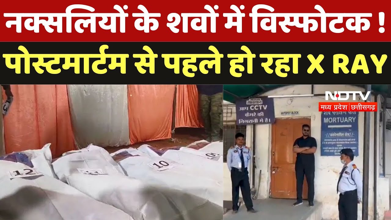 Gariaband Encounter News : नक्सलियों के शवों में विस्फोटक ! Post Mortem से पहले हो रहा X RAY Gariaband Encounter News : नक्सलियों के शवों में विस्फोटक ! Post Mortem से पहले हो रहा X RAY