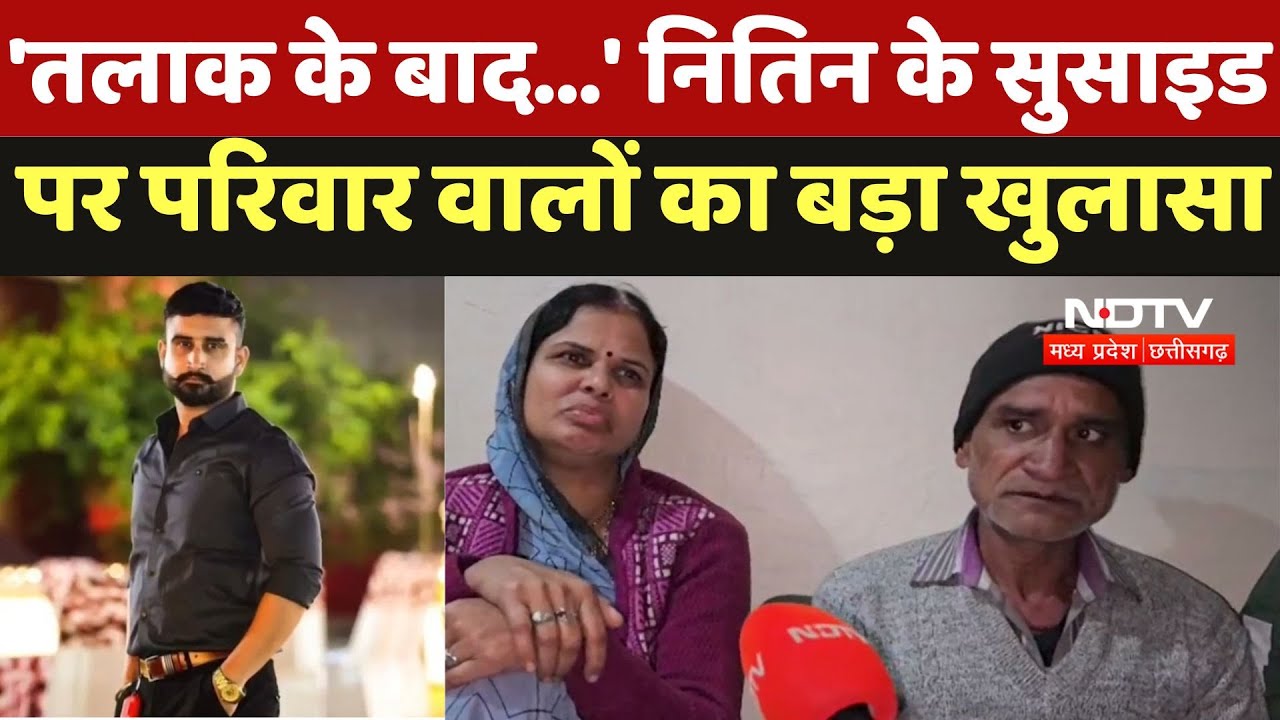 Indore Suicide Case : 'तलाक के बाद...' नितिन के सुसाइड पर परिवार वालों का बड़ा खुलासा